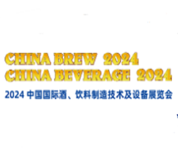 2024中國國際酒、飲料制造技術及設備展覽會